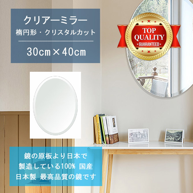 【鏡 サイズ オーダー ミラー】 300x400mm 楕円形 クリスタルカット 鏡 壁掛け ミラー 日本製 5mm厚 玄関 リビング 寝室 トイレ 壁掛け鏡 ウォールミラー 姿見 全身 玄関鏡　トイレ鏡 オフィス鏡 軽量 円形 丸い 楕円 オーバル 引越し 新生活 お祝い 母の日 送料無料