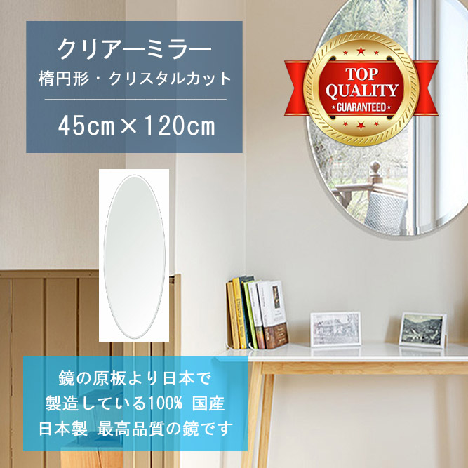 ＼今だけP2倍+送料無料!!／ 【鏡 サイズ オーダー ミラー】 450x1200mm 楕円形 クリスタルカット 鏡 壁掛け ミラー 日本製 5mm厚 玄関 リビング 寝室 トイレ 壁掛け鏡 ウォールミラー 姿見 全身 玄関鏡　トイレ鏡 オフィス鏡 軽量 円形 丸い 楕円 オーバル
