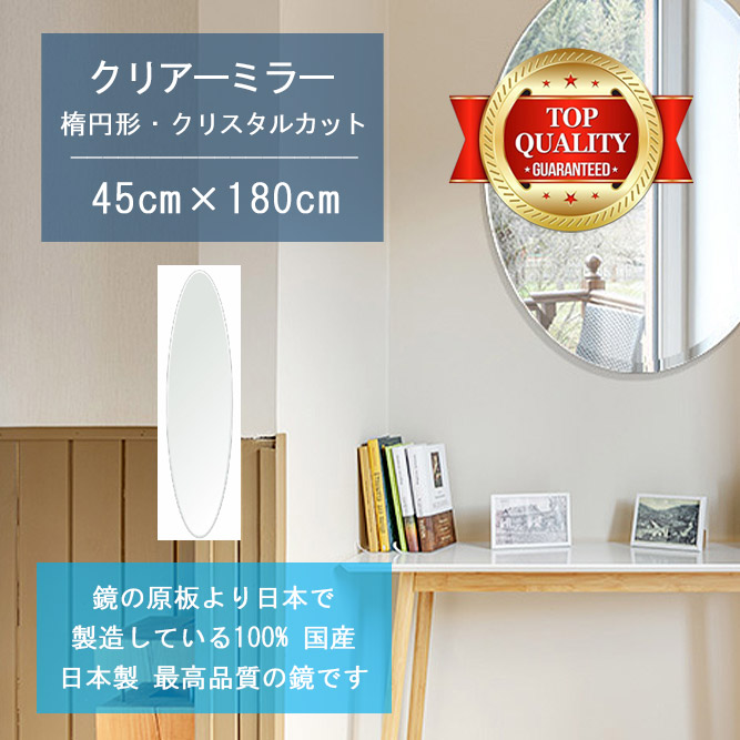 【鏡 サイズ オーダー ミラー】 450x1800mm 楕円形 クリスタルカット 鏡 壁掛け ミラー 日本製 5mm厚 玄関 リビング 寝室 トイレ 壁掛け鏡 ウォールミラー 姿見 全身 玄関鏡 トイレ鏡 オフィス鏡 軽量 円形 丸い 楕円 オーバル 引越し 新生活 お祝い 母の日 送料無料