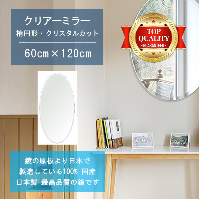 ＼今だけP2倍+送料無料!!／ 【鏡 サイズ オーダー ミラー】 600x1200mm 楕円形 クリスタルカット 鏡 壁掛け ミラー 日本製 5mm厚 玄関 リビング 寝室 トイレ 壁掛け鏡 ウォールミラー 姿見 全身 玄関鏡 トイレ鏡 オフィス鏡 軽量 円形 丸い 楕円 オーバル｜鏡 ミラー 洗面 インテリア IVY