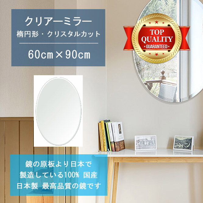 ＼今だけP2倍+送料無料!!／ 【鏡 サイズ オーダー ミラー】 600x900mm 楕円形 クリスタルカット 鏡 壁掛け ミラー 日本製 5mm厚 玄関 リビング 寝室 トイレ 壁掛け鏡 ウォールミラー 姿見 全身 玄関鏡　トイレ鏡 オフィス鏡 軽量 円形 丸い 楕円 オーバル