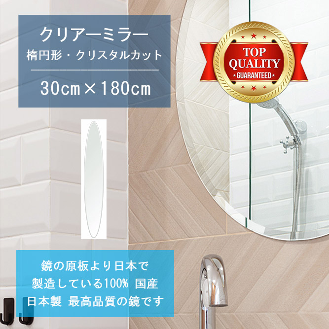 【鏡 サイズ オーダー ミラー】 洗面鏡 浴室鏡 300x1800mm 楕円形 クリスタルカット 洗面 鏡 浴室 壁掛け ミラー 日本製 5mm厚 壁掛け鏡 ウォールミラー 防湿鏡 姿見 全身 風呂鏡 風呂 鏡 バスミラー 軽量 円形 丸い 楕円 オーバル 引越し 新生活 お祝い 母の日 送料無料