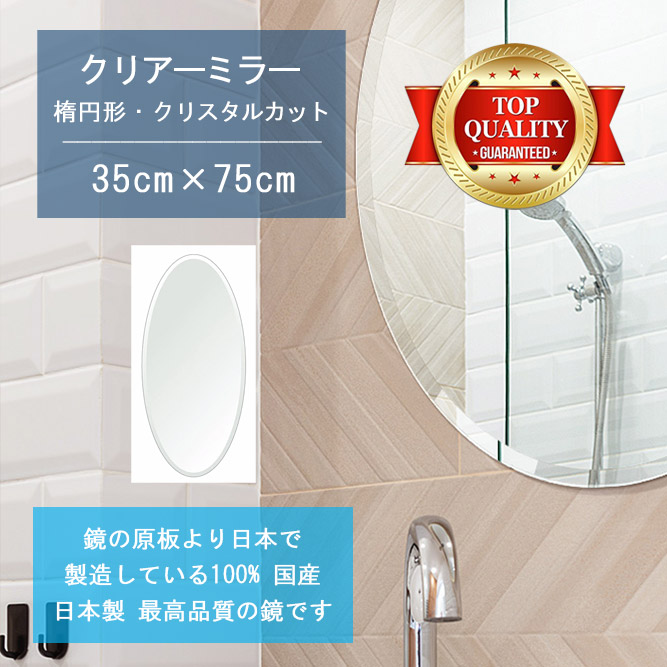 【鏡 サイズ オーダー ミラー】 洗面鏡 浴室鏡 350x750mm 楕円形 クリスタルカット 洗面 鏡 浴室 壁掛け ミラー 日本製 5mm厚 壁掛け鏡 ウォールミラー 防湿鏡 姿見 全身 風呂鏡 風呂 鏡 バスミラー 軽量 円形 丸い 楕円 オーバル 引越し 新生活 お祝い 母の日 送料無料