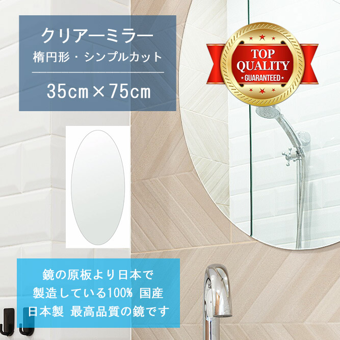 【鏡 サイズ オーダー 特注】 洗面鏡 浴室鏡 350x750mm 楕円形 シンプルカット 洗面 鏡 浴室 壁掛け ミラー 日本製 5mm厚 壁掛け鏡 ウォールミラー 防湿鏡 姿見 全身 風呂鏡 風呂 鏡 バスミラー 軽量 円形 丸い 楕円 オーバル 引越し 新生活 お祝い 母の日 送料無料
