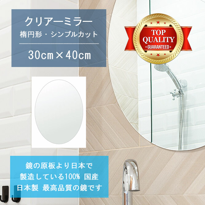 【鏡 サイズ オーダー 特注】 洗面鏡 浴室鏡 300x400mm 楕円形 シンプルカット 洗面 鏡 浴室 壁掛け ミラー 日本製 5mm厚 壁掛け鏡 ウォールミラー 防湿鏡 姿見 全身 風呂鏡 風呂 鏡 バスミラー 軽量 円形 丸い 楕円 オーバル 引越し 新生活 お祝い 母の日 送料無料