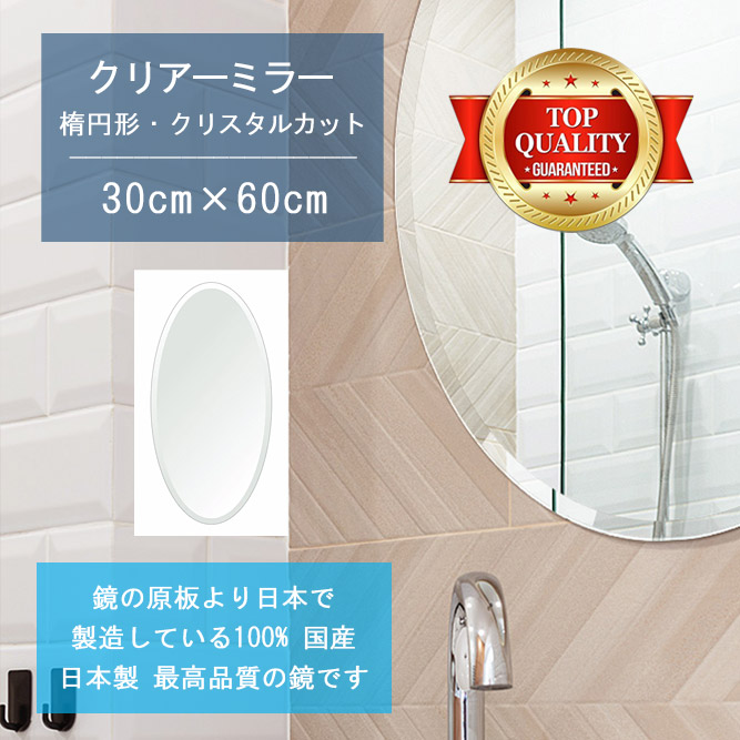 【鏡 サイズ オーダー ミラー】 洗面鏡 浴室鏡 300x600mm 楕円形 クリスタルカット 洗面 鏡 浴室 壁掛け ミラー 日本製 5mm厚 壁掛け鏡 ウォールミラー 防湿鏡 姿見 全身 風呂鏡 風呂 鏡 バスミラー 軽量 円形 丸い 楕円 オーバル 引越し 新生活 お祝い 母の日 送料無料