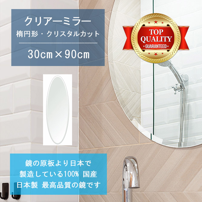 【鏡 サイズ オーダー ミラー】 洗面鏡 浴室鏡 300x900mm 楕円形 クリスタルカット 洗面 鏡 浴室 壁掛け ミラー 日本製 5mm厚 壁掛け鏡 ウォールミラー 防湿鏡 姿見 全身 風呂鏡 風呂 鏡 バスミラー 軽量 円形 丸い 楕円 オーバル 引越し 新生活 お祝い 母の日 送料無料