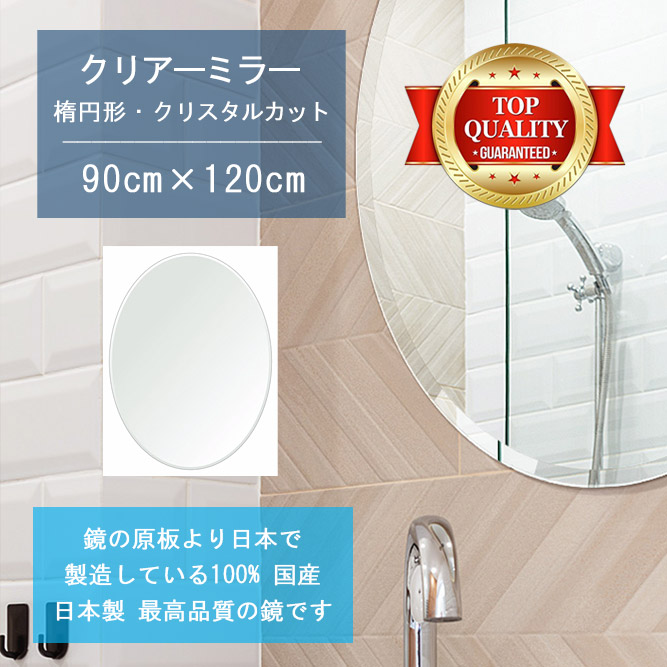 【鏡 サイズ オーダー ミラー】 洗面鏡 浴室鏡 900x1200mm 楕円形 クリスタルカット 洗面 鏡 浴室 壁掛け ミラー 日本製 5mm厚 壁掛け鏡 ウォールミラー 防湿鏡 姿見 全身 風呂鏡 風呂 鏡 バスミラー 軽量 円形 丸い 楕円 オーバル 引越し 新生活 お祝い 母の日 送料無料