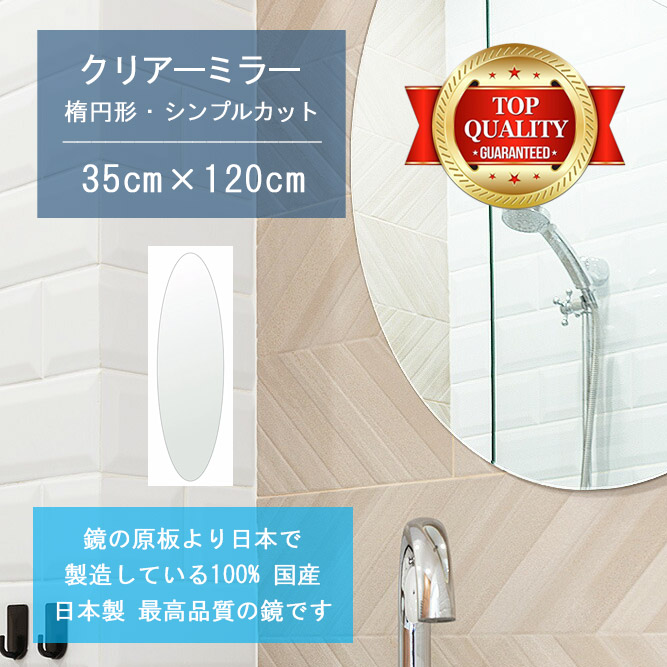 【鏡 サイズ オーダー 特注】 洗面鏡 浴室鏡 350x1200mm 楕円形 シンプルカット 洗面 鏡 浴室 壁掛け ミラー 日本製 5mm厚 壁掛け鏡 ウォールミラー 防湿鏡 姿見 全身 風呂鏡 風呂 鏡 バスミラー 軽量 円形 丸い 楕円 オーバル 引越し 新生活 お祝い 母の日 送料無料