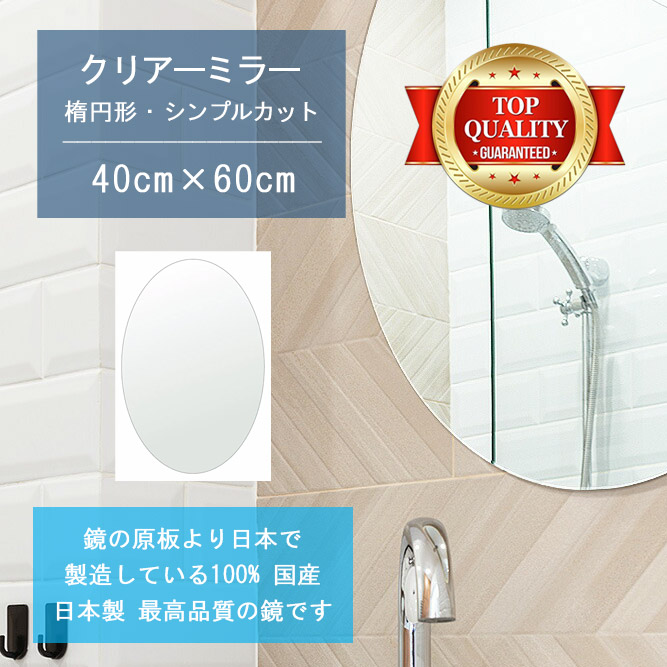 【鏡 サイズ オーダー 特注】 洗面鏡 浴室鏡 400x600mm 楕円形 シンプルカット 洗面 鏡 浴室 壁掛け ミラー 日本製 5mm厚 壁掛け鏡 ウォールミラー 防湿鏡 姿見 全身 風呂鏡 風呂 鏡 バスミラー 軽量 円形 丸い 楕円 オーバル 引越し 新生活 お祝い 母の日 送料無料