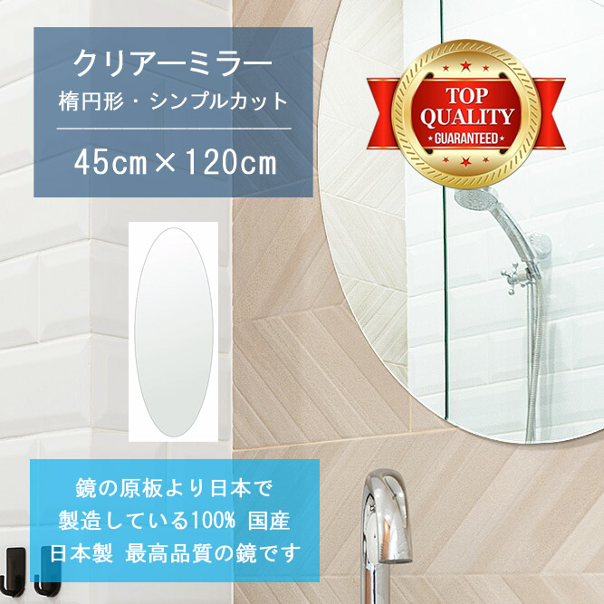 【鏡 サイズ オーダー 特注】 洗面鏡 浴室鏡 450x1200mm 楕円形 シンプルカット 洗面 鏡 浴室 壁掛け ミラー 日本製 5mm厚 壁掛け鏡 ウォールミラー 防湿鏡 姿見 全身 風呂鏡 風呂 鏡 バスミラー 軽量 円形 丸い 楕円 オーバル 引越し 新生活 お祝い 母の日 送料無料