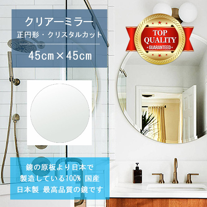 【鏡 サイズ オーダー ミラー】 洗面鏡 浴室鏡 450x450mm 正円形 クリスタルカット 洗面 鏡 浴室 壁掛け ミラー 日本製 5mm厚 壁掛け鏡 ウォールミラー 防湿鏡 姿見 全身 風呂鏡 風呂 鏡 バスミラー 軽量 円形 丸い 正円 サークル 夏セール 送料無料 模様替え｜鏡 ミラー 洗面 インテリア IVY