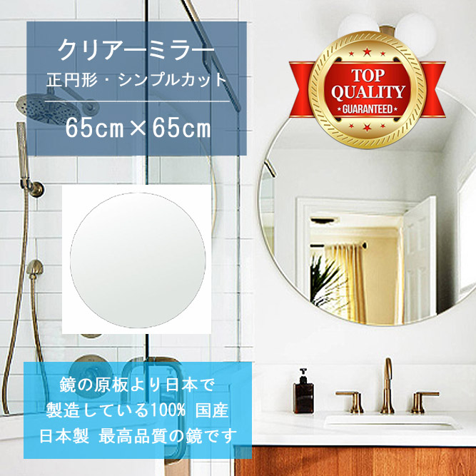 【鏡 サイズ オーダー 特注】 洗面鏡 浴室鏡 650x650mm 正円形 シンプルカット 洗面 鏡 浴室 壁掛け ミラー 日本製 5mm厚 壁掛け鏡 ウォールミラー 防湿鏡 姿見 全身 風呂鏡 風呂 鏡 バスミラー 軽量 円形 丸い 正円 サークル 引越し 新生活 お祝い 母の日 送料無料