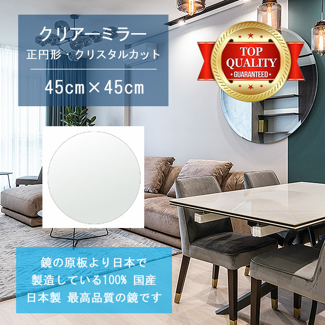 ★世界最高級の美しい鏡★ 【高透過 鏡 サイズ オーダー 特注】 450x450mm 正円形 クリスタルカット 鏡 壁掛け ミラー 5mm厚 玄関 リビング 寝室 トイレ 壁掛け鏡 ウォールミラー 姿見 全身 玄関鏡 トイレ鏡 オフィス鏡 軽量 円形 丸い 正円 サークル