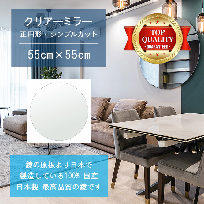 【鏡 サイズ オーダー 特注】 550x550mm 正円形 シンプルカット 鏡 壁掛け ミラー 日本製 5mm厚 玄関 リビング 寝室 トイレ 壁掛け鏡 ウォールミラー 姿見 全身 玄関鏡 トイレ鏡 オフィス鏡 軽量 円形 丸い 正円 サークル 引越し 新生活 お祝い 母の日 送料無料