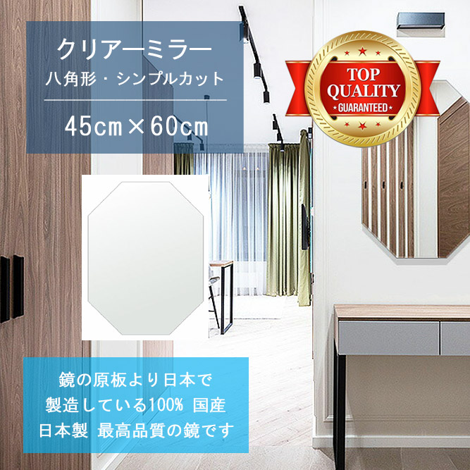 【鏡 サイズ オーダー 特注】 450x600mm 八角形 シンプルカット 鏡 壁掛け ミラー 日本製 5mm厚 玄関 リビング 寝室 トイレ 壁掛け鏡 ウォールミラー 姿見 全身 玄関鏡　トイレ鏡 オフィス鏡 軽量 八角 八角形 オクタゴン 引越し 新生活 お祝い 母の日 送料無料