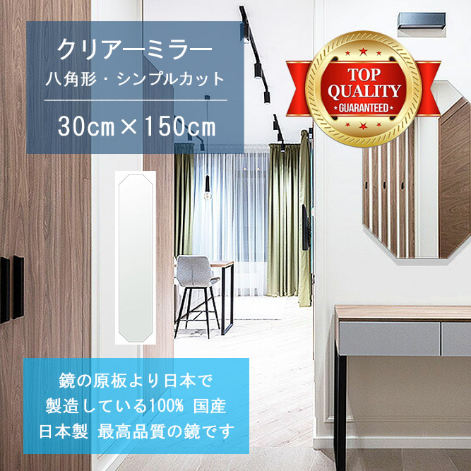 ＼今だけP2倍+送料無料!!／ 【鏡 サイズ オーダー 特注】 300x1500mm 八角形 シンプルカット 鏡 壁掛け ミラー 日本製 5mm厚 玄関 リビング 寝室 トイレ 壁掛け鏡 ウォールミラー 姿見 全身 玄関鏡　トイレ鏡 オフィス鏡 軽量 八角 八角形 オクタゴン