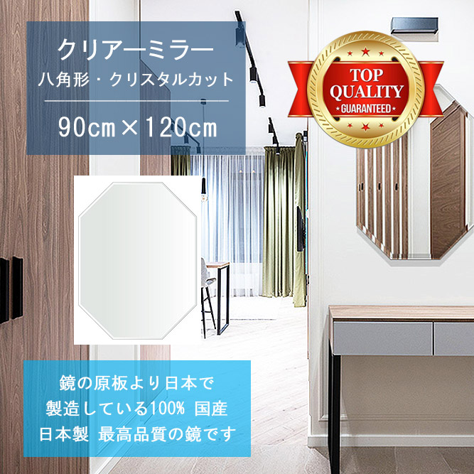 【鏡 サイズ オーダー ミラー】 900x1200mm 八角形 クリスタルカット 鏡 壁掛け ミラー 日本製 5mm厚 玄関 リビング 寝室 トイレ 壁掛け鏡 ウォールミラー 姿見 全身 玄関鏡　トイレ鏡 オフィス鏡 軽量 八角 八角形 オクタゴン 引越し 新生活 お祝い 母の日 送料無料