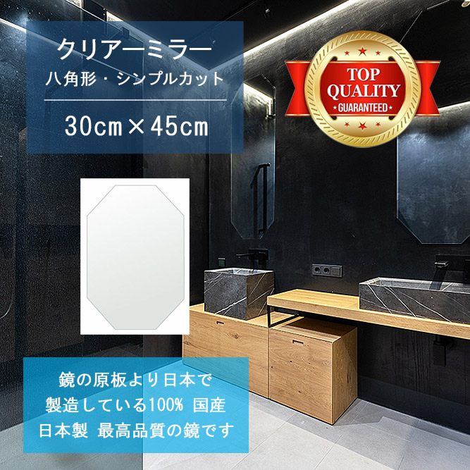 【鏡 サイズ オーダー 特注】 洗面鏡 浴室鏡 300x450mm 八角形 シンプルカット 洗面 鏡 浴室 壁掛け ミラー 日本製 5mm厚 壁掛け鏡 ウォールミラー 防湿鏡 姿見 全身 風呂鏡 風呂 鏡 バスミラー 軽量 八角 八角形 オクタゴン 引越し 新生活 お祝い 母の日 送料無料
