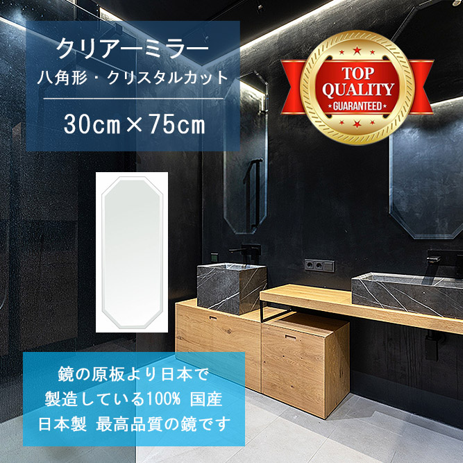 【鏡 サイズ オーダー ミラー】 洗面鏡 浴室鏡 300x750mm 八角形 クリスタルカット 洗面 鏡 浴室 壁掛け ミラー 日本製 5mm厚 壁掛け鏡 ウォールミラー 防湿鏡 姿見 全身 風呂鏡 風呂 鏡 バスミラー 軽量 八角 八角形 オクタゴン 引越し 新生活 お祝い 母の日 送料無料