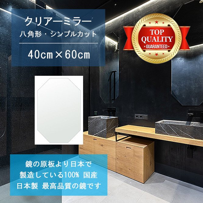 【鏡 サイズ オーダー 特注】 洗面鏡 浴室鏡 400x600mm 八角形 シンプルカット 洗面 鏡 浴室 壁掛け ミラー 日本製 5mm厚 壁掛け鏡 ウォールミラー 防湿鏡 姿見 全身 風呂鏡 風呂 鏡 バスミラー 軽量 八角 八角形 オクタゴン 夏セール 送料無料 模様替え｜鏡 ミラー 洗面 インテリア IVY