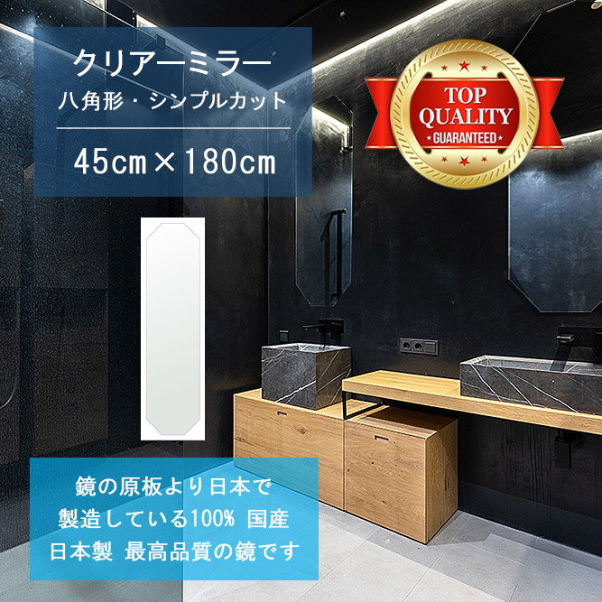 【鏡 サイズ オーダー 特注】 洗面鏡 浴室鏡 450x1800mm 八角形 シンプルカット 洗面 鏡 浴室 壁掛け ミラー 日本製 5mm厚 壁掛け鏡 ウォールミラー 防湿鏡 姿見 全身 風呂鏡 風呂 鏡 バスミラー 軽量 八角 八角形 オクタゴン 引越し 新生活 お祝い 母の日 送料無料