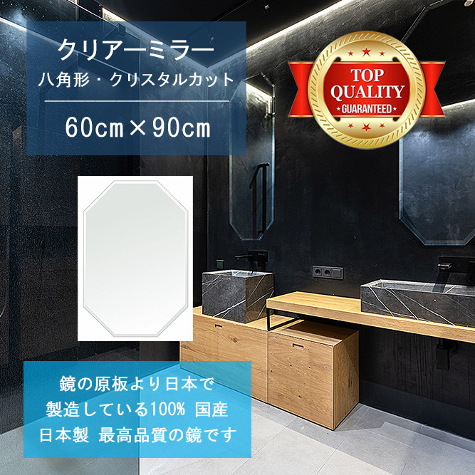 【鏡 サイズ オーダー ミラー】 洗面鏡 浴室鏡 600x900mm 八角形 クリスタルカット 洗面 鏡 浴室 壁掛け ミラー 日本製 5mm厚 壁掛け鏡 ウォールミラー 防湿鏡 姿見 全身 風呂鏡 風呂 鏡 バスミラー 軽量 八角 八角形 オクタゴン 引越し 新生活 お祝い 母の日 送料無料