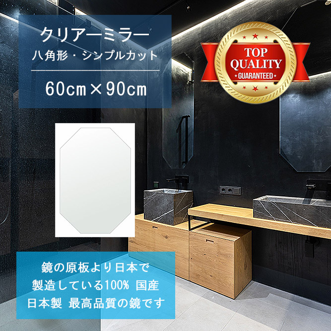【鏡 サイズ オーダー 特注】 洗面鏡 浴室鏡 600x900mm 八角形 シンプルカット 洗面 鏡 浴室 壁掛け ミラー 日本製 5mm厚 壁掛け鏡 ウォールミラー 防湿鏡 姿見 全身 風呂鏡 風呂 鏡 バスミラー 軽量 八角 八角形 オクタゴン 引越し 新生活 お祝い 母の日 送料無料