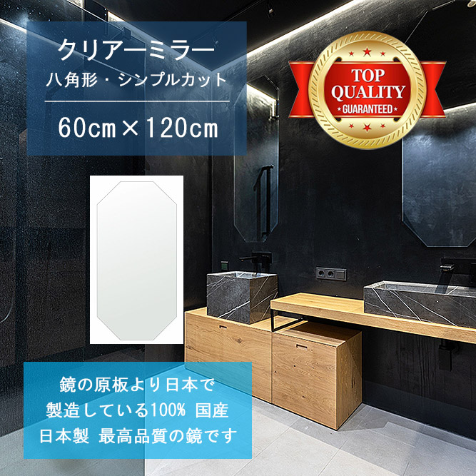 【鏡 サイズ オーダー 特注】 洗面鏡 浴室鏡 600x1200mm 八角形 シンプルカット 洗面 鏡 浴室 壁掛け ミラー 日本製 5mm厚 壁掛け鏡 ウォールミラー 防湿鏡 姿見 全身 風呂鏡 風呂 鏡 バスミラー 軽量 八角 八角形 オクタゴン 引越し 新生活 お祝い 母の日 送料無料