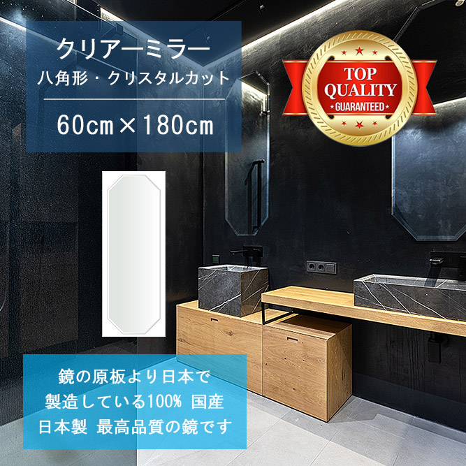 【鏡 サイズ オーダー ミラー】 洗面鏡 浴室鏡 600x1800mm 八角形 クリスタルカット 洗面 鏡 浴室 壁掛け ミラー 日本製 5mm厚 壁掛け鏡 ウォールミラー 防湿鏡 姿見 全身 風呂鏡 風呂 鏡 バスミラー 軽量 八角 八角形 オクタゴン 引越し 新生活 お祝い 母の日 送料無料