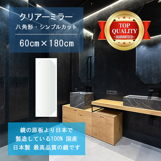 【鏡 サイズ オーダー 特注】 洗面鏡 浴室鏡 600x1800mm 八角形 シンプルカット 洗面 鏡 浴室 壁掛け ミラー 日本製 5mm厚 壁掛け鏡 ウォールミラー 防湿鏡 姿見 全身 風呂鏡 風呂 鏡 バスミラー 軽量 八角 八角形 オクタゴン 引越し 新生活 お祝い 母の日 送料無料 49,680円