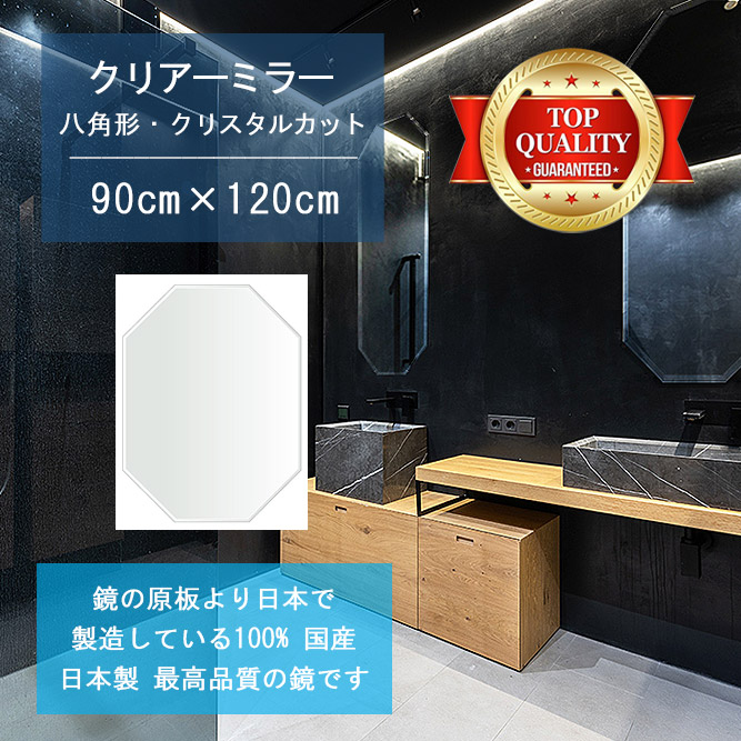 【鏡 サイズ オーダー ミラー】 洗面鏡 浴室鏡 900x1200mm 八角形 クリスタルカット 洗面 鏡 浴室 壁掛け ミラー 日本製 5mm厚 壁掛け鏡 ウォールミラー 防湿鏡 姿見 全身 風呂鏡 風呂 鏡 バスミラー 軽量 八角 八角形 オクタゴン 引越し 新生活 お祝い 母の日 送料無料