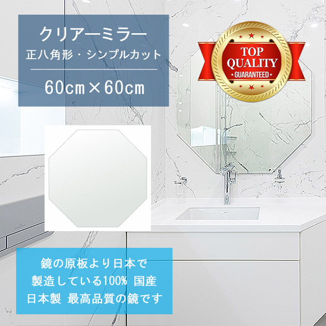【鏡 サイズ オーダー 特注】 洗面鏡 浴室鏡 600x600mm 正八角形 シンプルカット 洗面 鏡 浴室 壁掛け ミラー 日本製 5mm厚 壁掛け鏡 ウォールミラー 防湿鏡 姿見 全身 風呂鏡 風呂 鏡 バスミラー 軽量 八角 八角形 オクタゴン 引越し 新生活 お祝い 母の日 送料無料