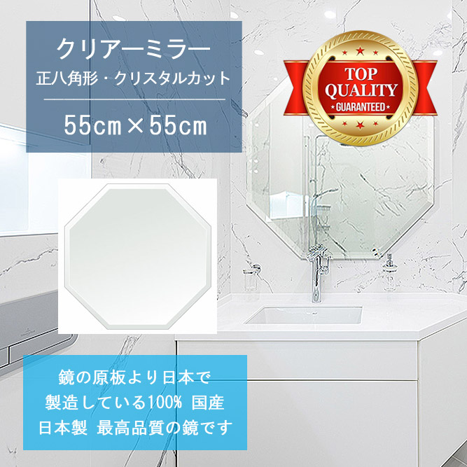 【鏡 サイズ オーダー ミラー】 洗面鏡 浴室鏡 550x550mm 正八角形 クリスタルカット 洗面 鏡 浴室 壁掛け ミラー 日本製 5mm厚 壁掛け鏡 ウォールミラー 防湿鏡 姿見 全身 風呂鏡 風呂 鏡 バスミラー 軽量 八角 八角形 オクタゴン 引越し 新生活 お祝い 母の日 送料無料