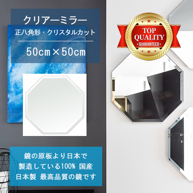 ＼今だけP2倍+送料無料!!／ 【鏡 サイズ オーダー ミラー】 500x500mm 正八角形 クリスタルカット 鏡 壁掛け ミラー 日本製 5mm厚 玄関 リビング 寝室 トイレ 壁掛け鏡 ウォールミラー 姿見 全身 玄関鏡　トイレ鏡 オフィス鏡 軽量 八角 八角形 オクタゴン