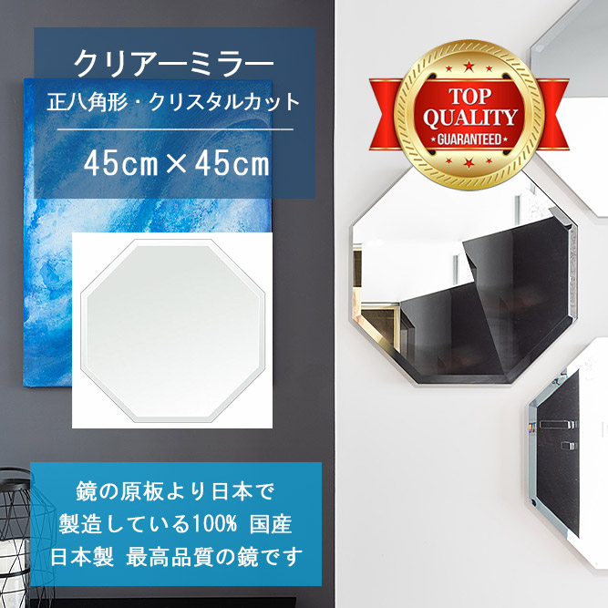 【楽天市場】【鏡 サイズ オーダー ミラー】 450x450mm 正八角形 クリスタルカット 鏡 壁掛け ミラー 日本製 5mm厚 玄関