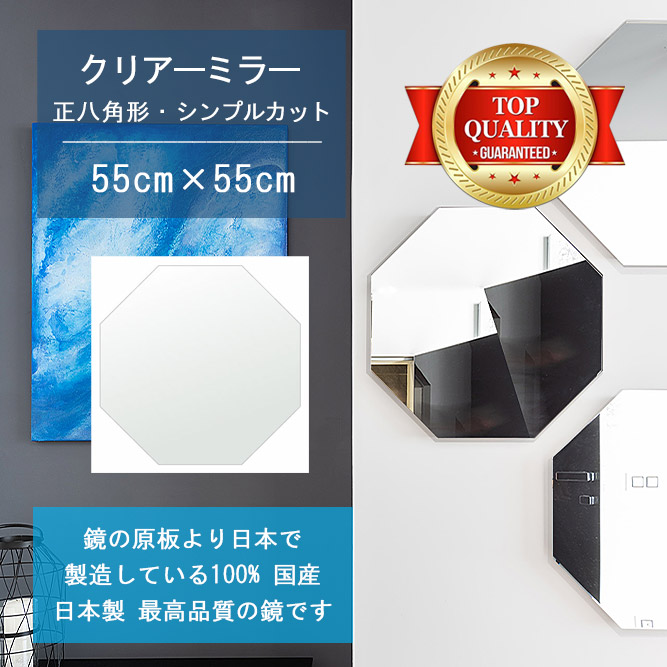 【鏡 サイズ オーダー 特注】 550x550mm 正八角形 シンプルカット 鏡 壁掛け ミラー 日本製 5mm厚 玄関 リビング 寝室 トイレ 壁掛け鏡 ウォールミラー 姿見 全身 玄関鏡　トイレ鏡 オフィス鏡 軽量 八角 八角形 オクタゴン 夏セール 送料無料 模様替え｜鏡 ミラー 洗面 インテリア IVY