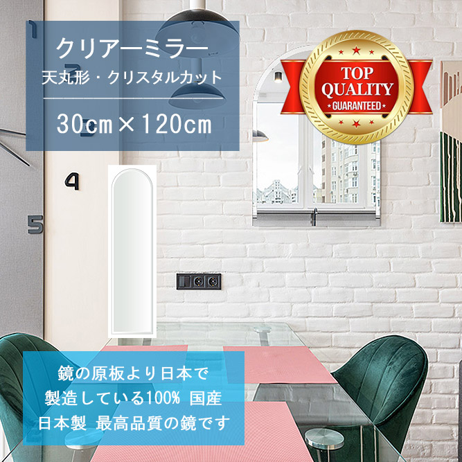 ＼今だけP2倍+送料無料!!／ 【鏡 サイズ オーダー ミラー】 300x1200mm 天丸形 クリスタルカット 鏡 壁掛け ミラー 日本製 5mm厚 玄関 リビング 寝室 トイレ 壁掛け鏡 ウォールミラー 姿見 全身 玄関鏡　トイレ鏡 オフィス鏡 軽量 天丸 アーチ アーチ形状