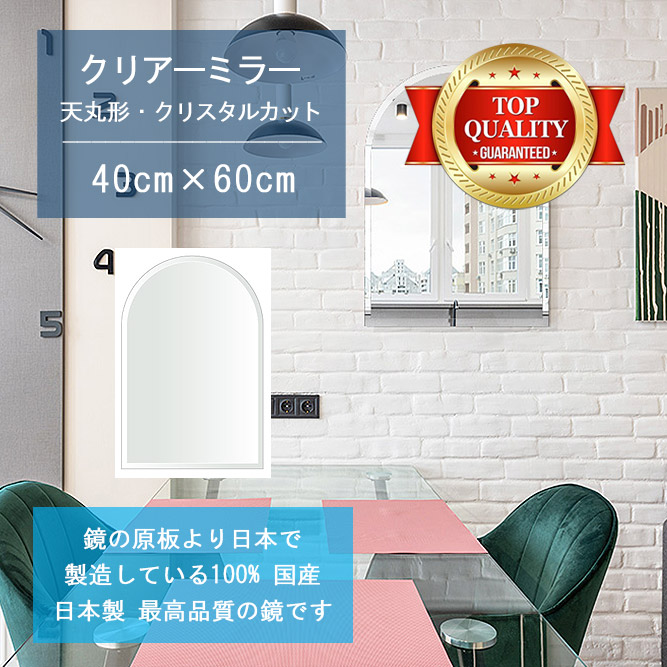 【鏡 サイズ オーダー ミラー】 400x600mm 天丸形 クリスタルカット 鏡 壁掛け ミラー 日本製 5mm厚 玄関 リビング 寝室 トイレ 壁掛け鏡 ウォールミラー 姿見 全身 玄関鏡　トイレ鏡 オフィス鏡 軽量 天丸 アーチ アーチ形状 引越し 新生活 お祝い 母の日 送料無料
