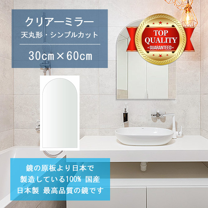 【鏡 サイズ オーダー 特注】 洗面鏡 浴室鏡 300x600mm 天丸形 シンプルカット 洗面 鏡 浴室 壁掛け ミラー 日本製 5mm厚 壁掛け鏡 ウォールミラー 防湿鏡 姿見 全身 風呂鏡 風呂 鏡 バスミラー 軽量 天丸 アーチ アーチ形状 夏セール 送料無料 模様替え｜鏡 ミラー 洗面 インテリア IVY