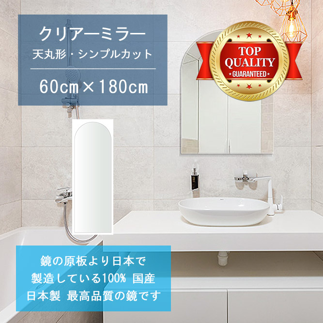 【鏡 サイズ オーダー 特注】 洗面鏡 浴室鏡 600x1800mm 天丸形 シンプルカット 洗面 鏡 浴室 壁掛け ミラー 日本製 5mm厚 壁掛け鏡 ウォールミラー 防湿鏡 姿見 全身 風呂鏡 風呂 鏡 バスミラー 軽量 天丸 アーチ アーチ形状 引越し 新生活 お祝い 母の日 送料無料