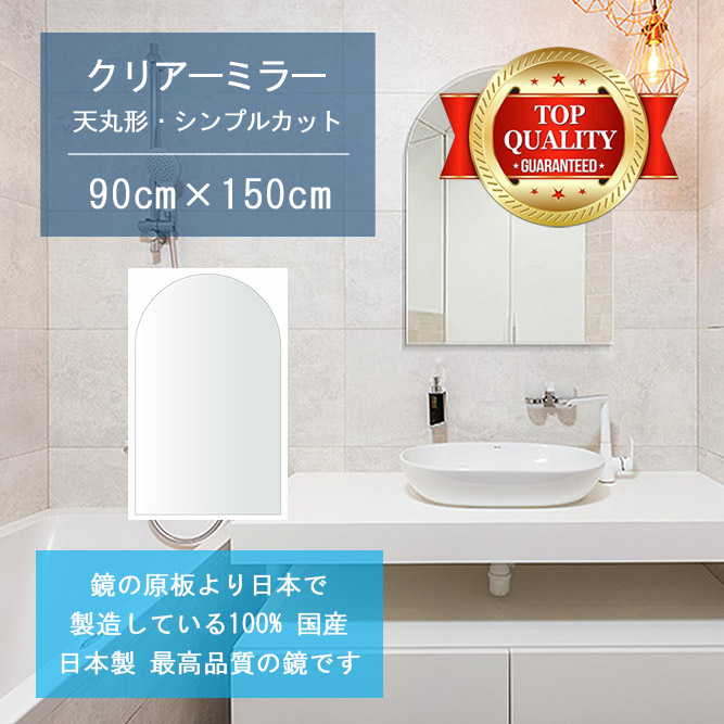 【鏡 サイズ オーダー 特注】 洗面鏡 浴室鏡 900x1500mm 天丸形 シンプルカット 洗面 鏡 浴室 壁掛け ミラー 日本製 5mm厚 壁掛け鏡 ウォールミラー 防湿鏡 姿見 全身 風呂鏡 風呂 鏡 バスミラー 軽量 天丸 アーチ アーチ形状 引越し 新生活 お祝い 母の日 送料無料