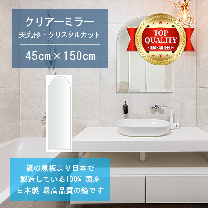 【鏡 サイズ オーダー ミラー】 洗面鏡 浴室鏡 450x1500mm 天丸形 クリスタルカット 洗面 鏡 浴室 壁掛け ミラー 日本製 5mm厚 壁掛け鏡 ウォールミラー 防湿鏡 姿見 全身 風呂鏡 風呂 鏡 バスミラー 軽量 天丸 アーチ アーチ形状 引越し 新生活 お祝い 母の日 送料無料