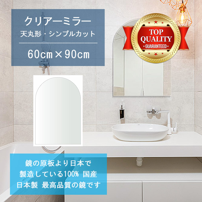 【鏡 サイズ オーダー 特注】 洗面鏡 浴室鏡 600x900mm 天丸形 シンプルカット 洗面 鏡 浴室 壁掛け ミラー 日本製 5mm厚 壁掛け鏡 ウォールミラー 防湿鏡 姿見 全身 風呂鏡 風呂 鏡 バスミラー 軽量 天丸 アーチ アーチ形状 引越し 新生活 お祝い 母の日 送料無料