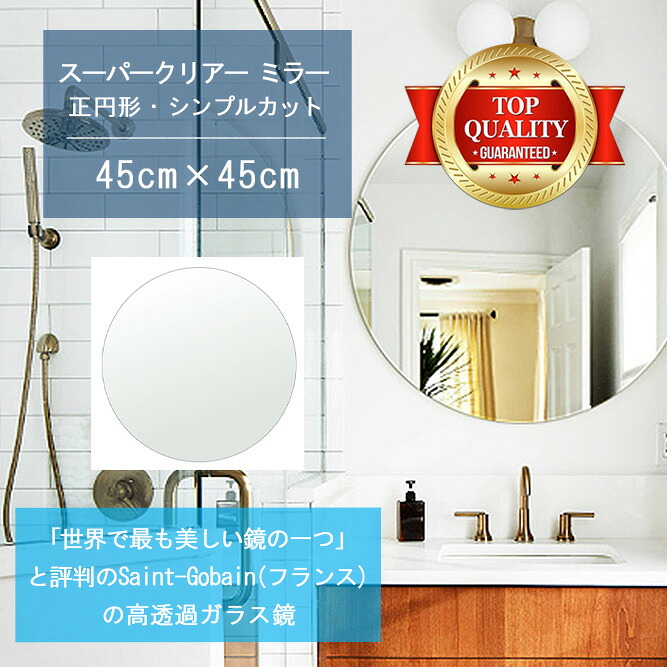 ★世界最高級の美しい鏡★ 【高透過 鏡 サイズ オーダー 特注】 洗面鏡 浴室鏡 450x450mm 正円形 シンプルカット 洗面 鏡 浴室 壁掛け ミラー 5mm厚 壁掛け鏡 ウォールミラー 防湿鏡 姿見 全身 風呂鏡 風呂 鏡 バスミラー 軽量 円形 丸い 正円 サークル