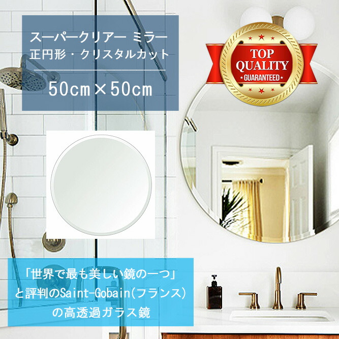 ★世界最高級の美しい鏡★ 【高透過 鏡 サイズ オーダー 特注】 洗面鏡 浴室鏡 500x500mm 正円形 クリスタルカット 洗面 鏡 浴室 壁掛け ミラー 5mm厚 壁掛け鏡 ウォールミラー 防湿鏡 姿見 全身 風呂鏡 風呂 鏡 バスミラー 軽量 円形 丸い 正円 サークル 送料無料 25,842円