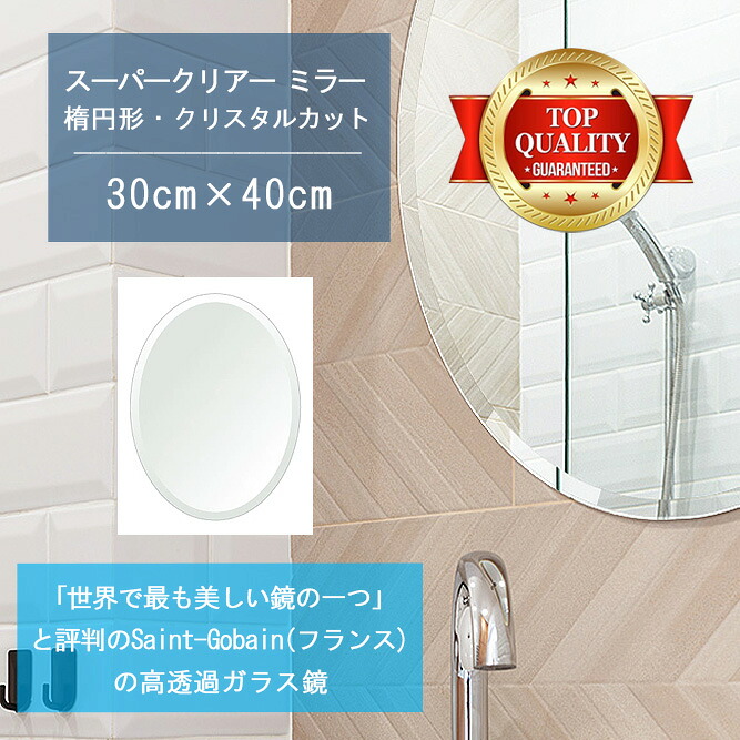 ★世界最高級の美しい鏡★ 【高透過 鏡 サイズ オーダー 特注】 洗面鏡 浴室鏡 300x400mm 楕円形 クリスタルカット 洗面 鏡 浴室 壁掛け ミラー 5mm厚 壁掛け鏡 ウォールミラー 防湿鏡 姿見 全身 風呂鏡 風呂 鏡 バスミラー 軽量 円形 丸い 楕円 オーバル 送料無料