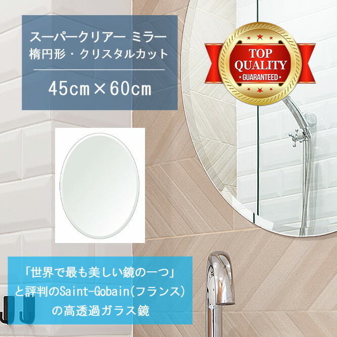 ★世界最高級の美しい鏡★ 【高透過 鏡 サイズ オーダー 特注】 洗面鏡 浴室鏡 450x600mm 楕円形 クリスタルカット 洗面 鏡 浴室 壁掛け ミラー 5mm厚 壁掛け鏡 ウォールミラー 防湿鏡 姿見 全身 風呂鏡 風呂 鏡 バスミラー 軽量 円形 丸い 楕円 オーバル 送料無料