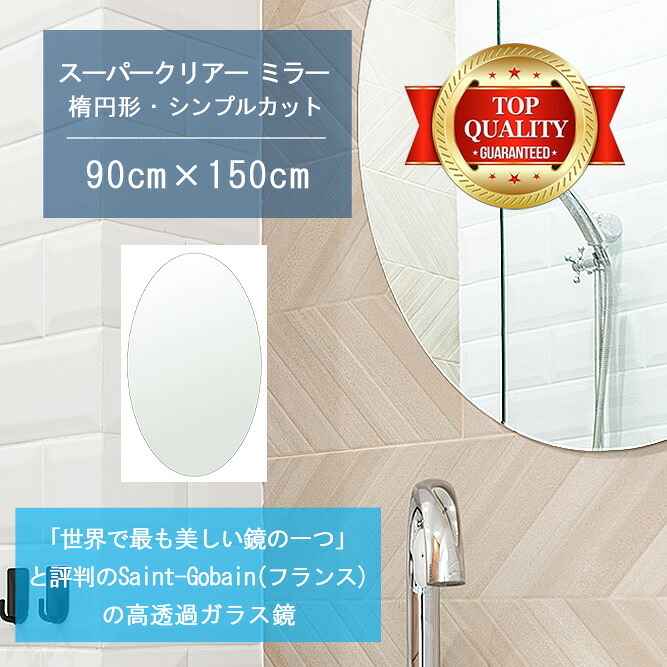 ★世界最高級の美しい鏡★ 【高透過 鏡 サイズ オーダー 特注】 洗面鏡 浴室鏡 900x1500mm 楕円形 シンプルカット 洗面 鏡 浴室 壁掛け ミラー 5mm厚 壁掛け鏡 ウォールミラー 防湿鏡 姿見 全身 風呂鏡 風呂 鏡 バスミラー 軽量 円形 丸い 楕円 オーバル