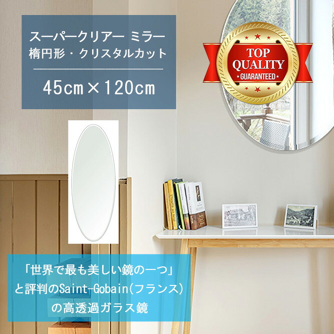 ★世界最高級の美しい鏡★ 【高透過 鏡 サイズ オーダー 特注】 450x1200mm 楕円形 クリスタルカット 鏡 壁掛け ミラー 5mm厚 玄関 リビング 寝室 トイレ 壁掛け鏡 ウォールミラー 姿見 全身 玄関鏡　トイレ鏡 オフィス鏡 軽量 円形 丸い 楕円 オーバル